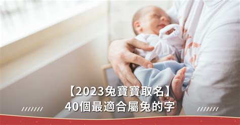 2023兔寶寶好嗎|兔寶寶名字吉凶